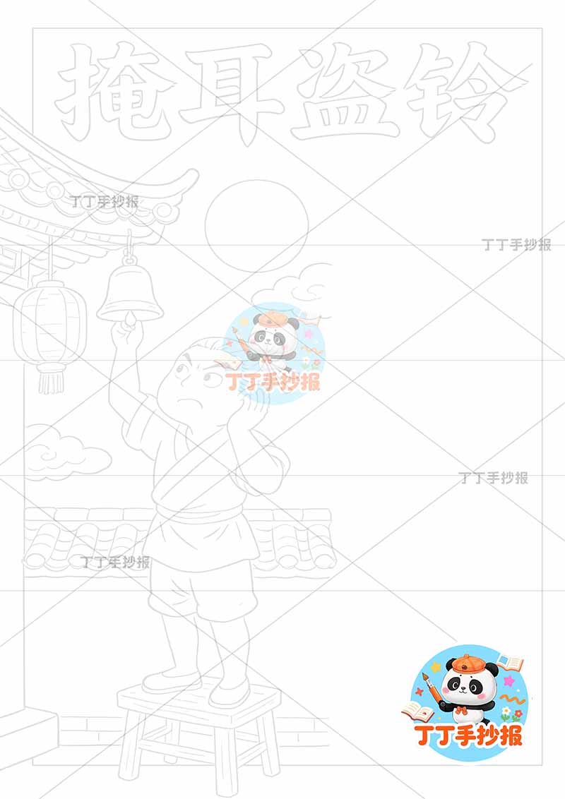 掩耳盗铃竖版手抄报夜晚人中国古代寓言故事成语故事