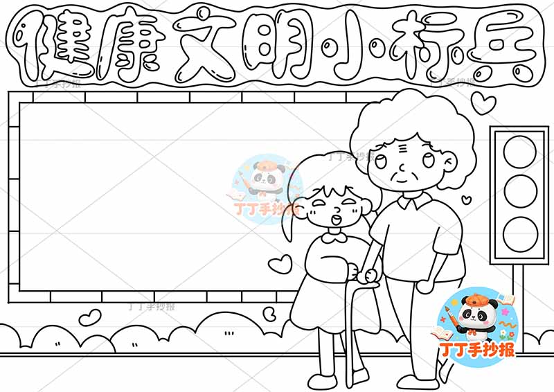 健康文明小标兵手抄报右下女孩奶奶文明礼仪好习惯