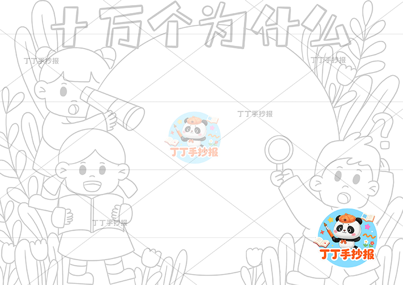 十万个为什么手抄报三人中间边框四年级下册必读书