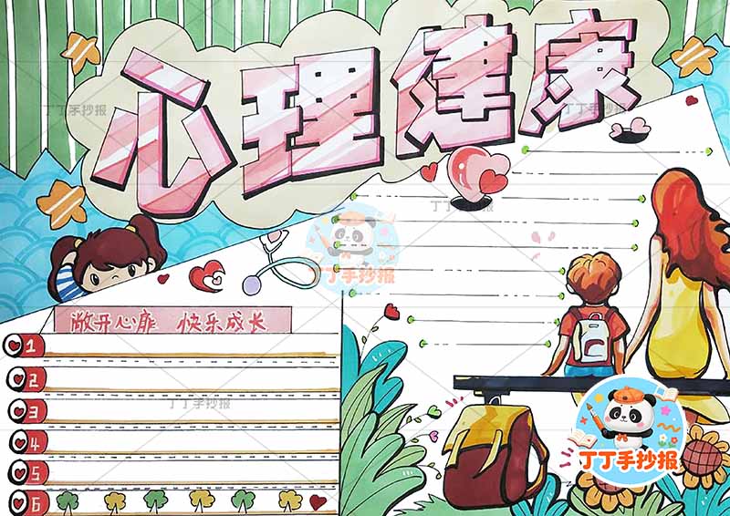心理健康手抄报母子2