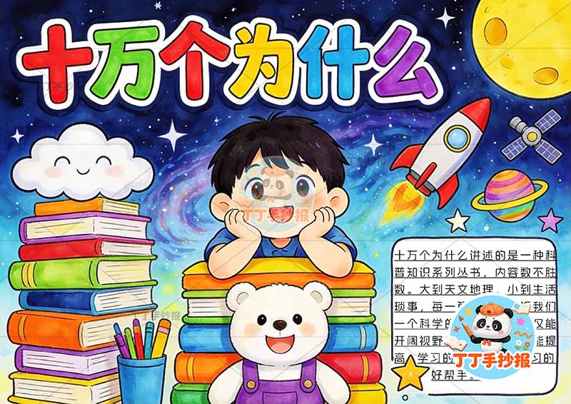 十万个为什么手抄报中间男孩小熊四年级下册必读书