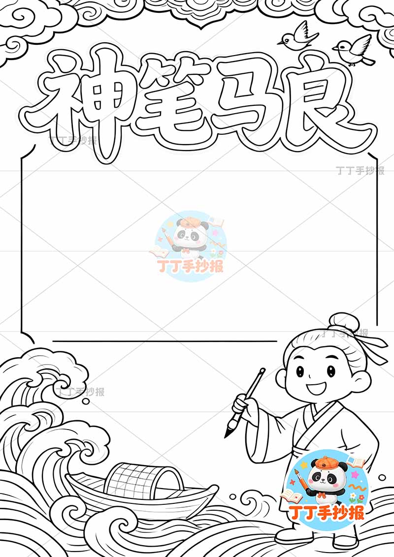 神笔马良竖版手抄报右下人物简单二年级下册必读书