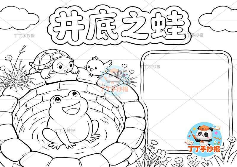 井底之蛙手抄报左侧青蛙中国古代寓言故事成语故事