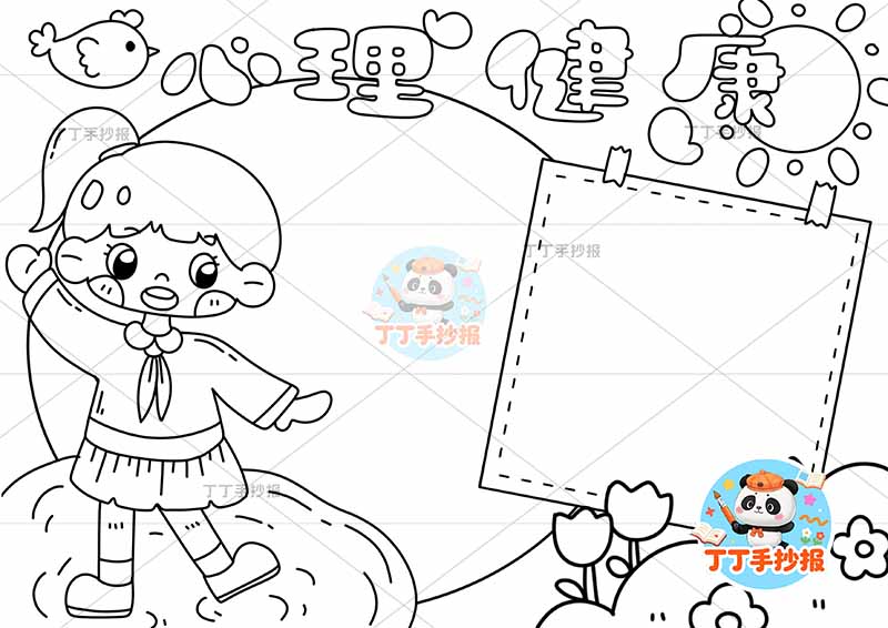 心理健康手抄报左女小鸟