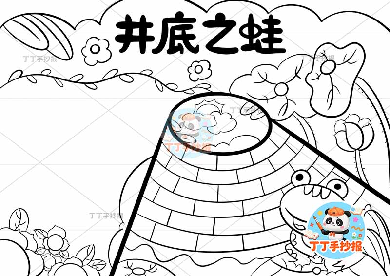 井底之蛙手抄报右侧井底中国古代寓言故事成语故事