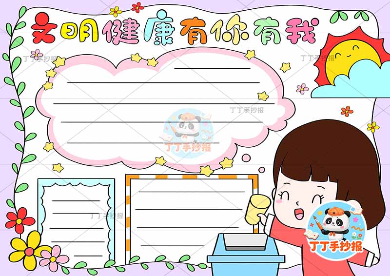 文明健康有你有我手抄报三边框女孩文明礼仪好习惯