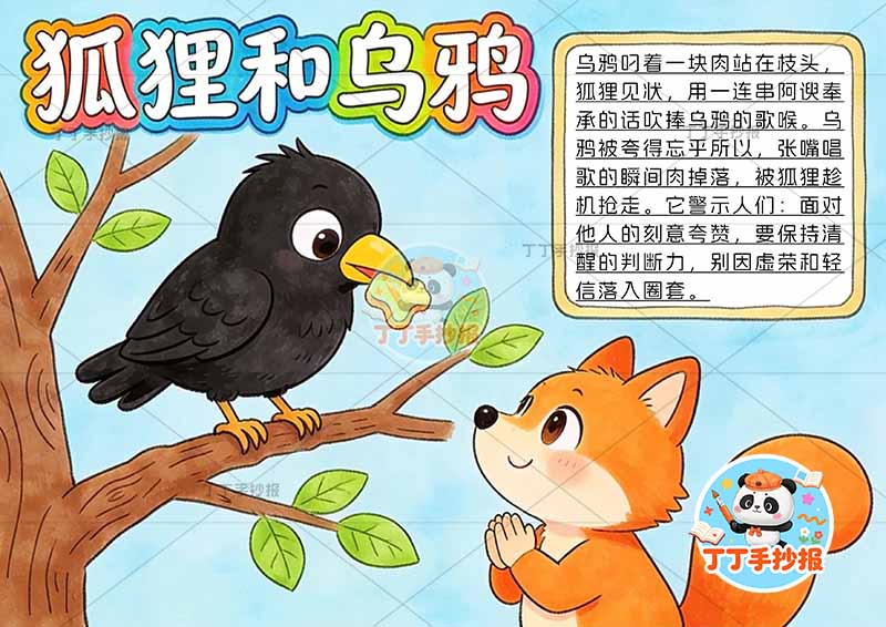 狐狸和乌鸦手抄报可爱克雷洛夫寓言三年级下册