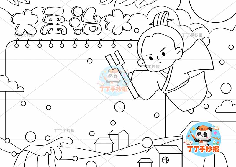 大禹治水手抄报左侧边框大中国古代寓言故事成语故事