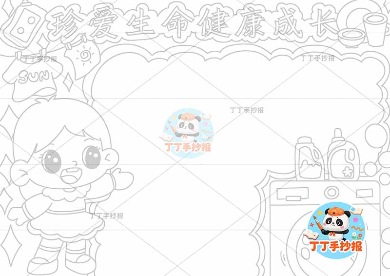 珍爱生命健康成长手抄报心理健康左侧女洗衣机