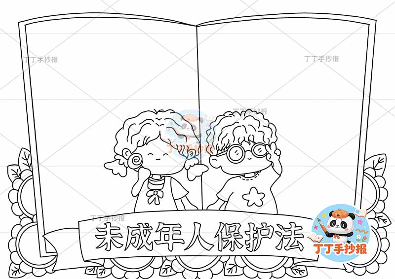 未成年人保护法手抄报书本边框两人