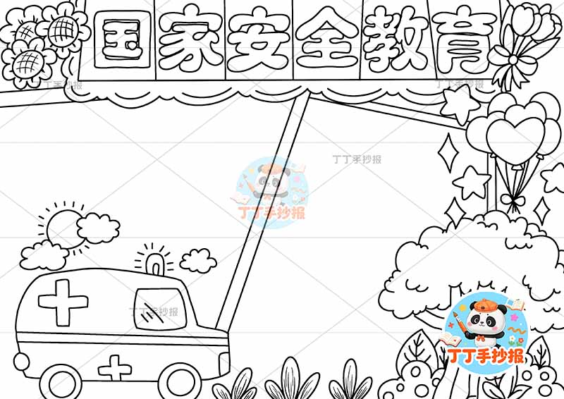 国家安全教育手抄报左下救护车