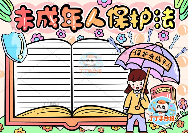 未成年人保护法手抄报右下女伞