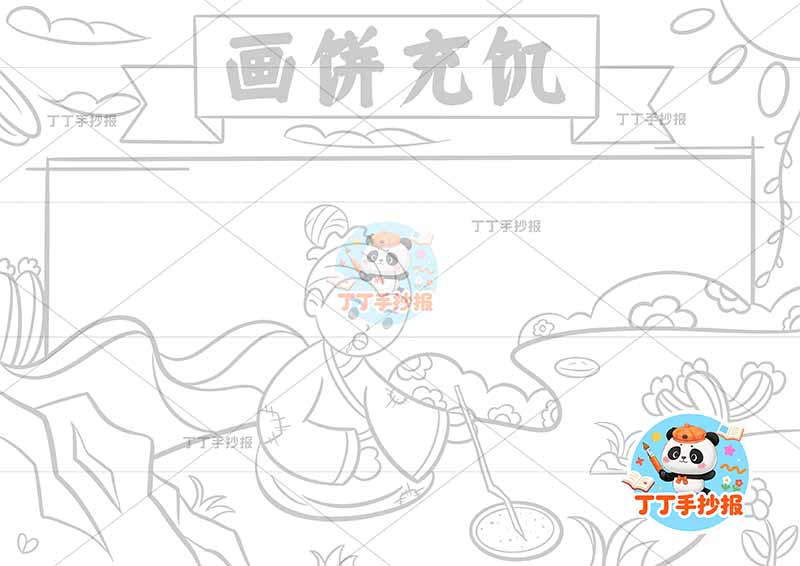 画饼充饥手抄报底部人中国古代寓言故事成语故事