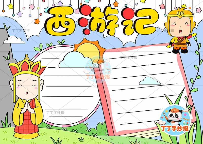 西游记手抄报四大名著两人两边框