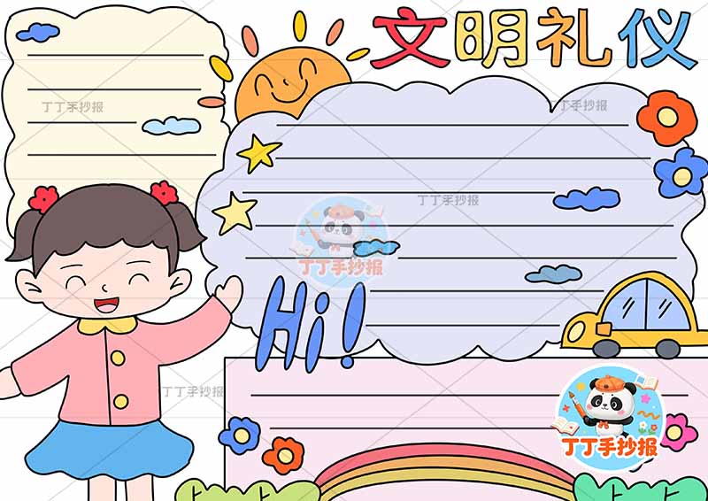 文明礼仪手抄报女孩三边框2