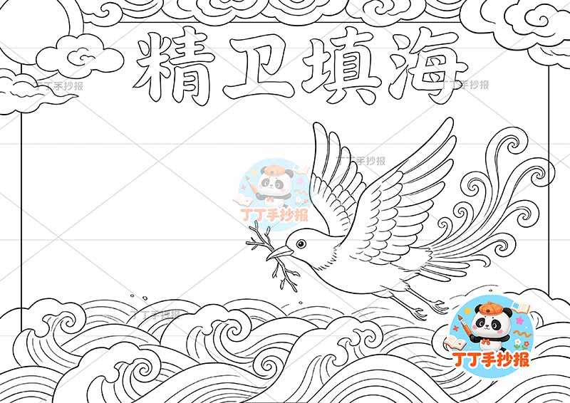 精卫填海手抄报底部海精卫中国古代神话传说故事