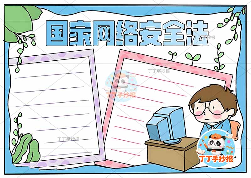 国家网络安全法手抄报右下男安全上网国家安全
