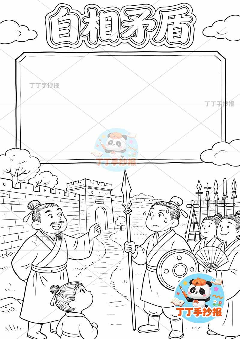 自相矛盾竖版手抄报底部多人中国古代寓言故事成语故事