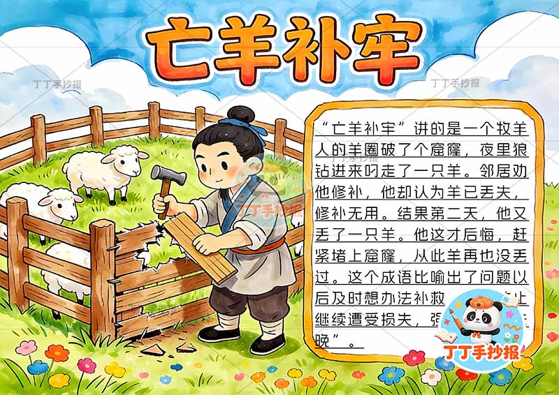 亡羊补牢手抄报左侧男人补中国古代寓言故事成语故事