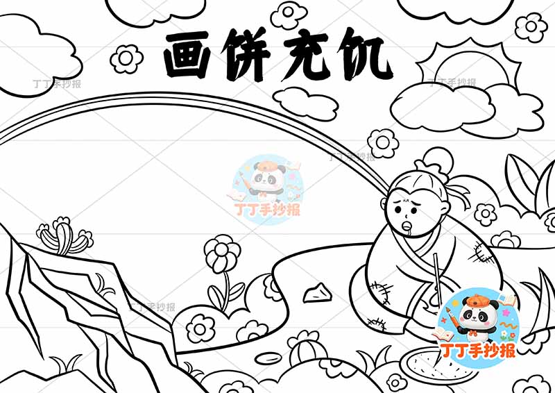 画饼充饥手抄报右侧人中国古代寓言故事成语故事