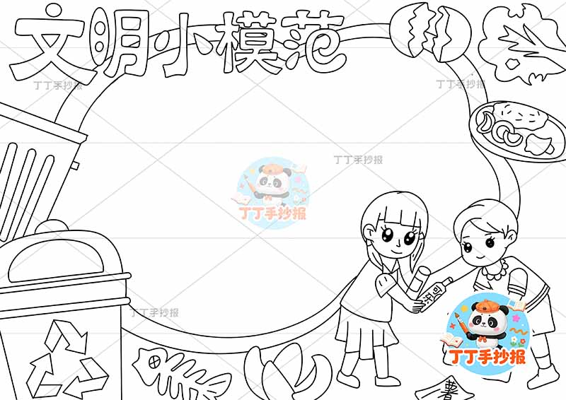 文明小模范手抄报文明礼仪右下男女垃圾底部