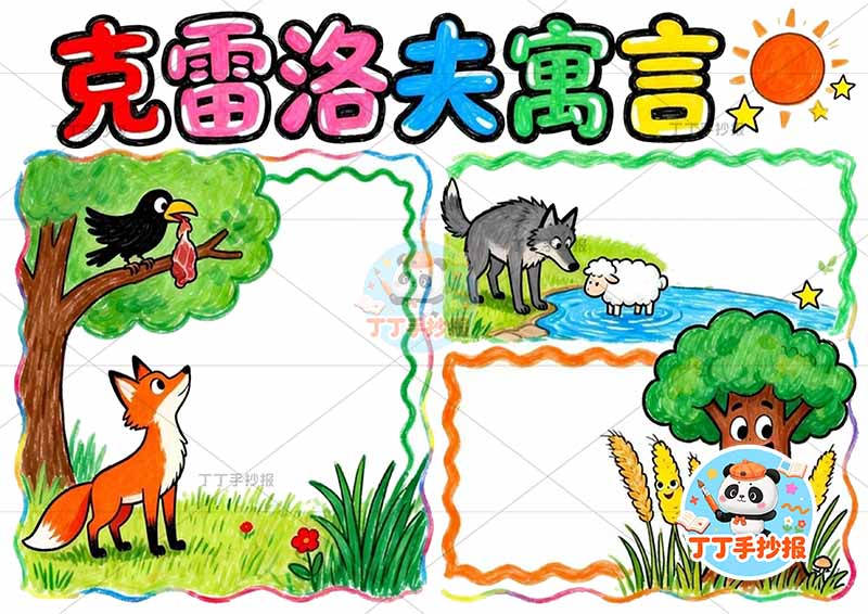 克雷洛夫寓言手抄报三故事三年级下册