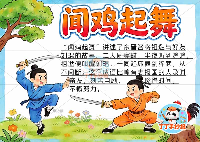 闻鸡起舞手抄报两人舞中国古代寓言故事成语故事