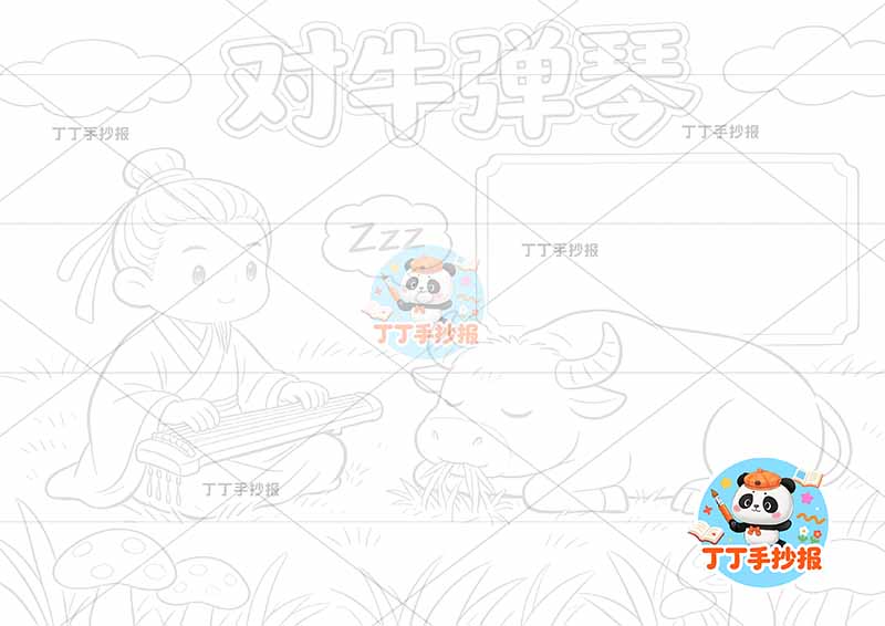 对牛弹琴手抄报底部大片草地中国古代寓言故事成语故事