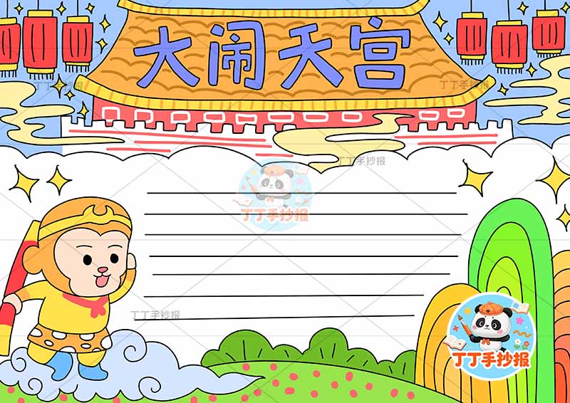 西游记大闹天宫手抄报孙悟空左下