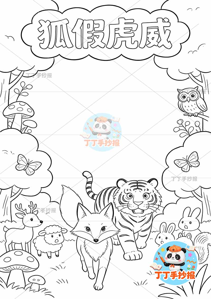 狐假虎威竖版手抄报狐狸在前面中国古代寓言故事成语故事