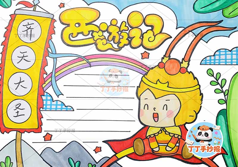 西游记手抄报四大名著右下悟空