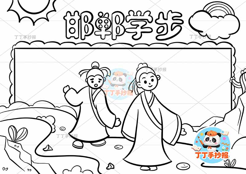 邯郸学步手抄报中间前后中国古代寓言故事成语故事