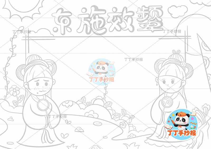 东施效颦手抄报两人左右中国古代寓言故事成语故事