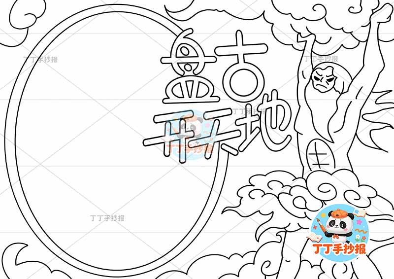 盘古开天地手抄报盘古云朵中国古代神话故事