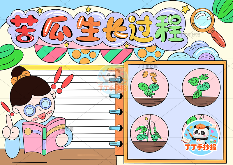 苦瓜生长过程手抄报女孩看书左植物生长记录植物记录卡