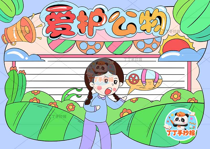 爱护公物手抄报女中间行为规范