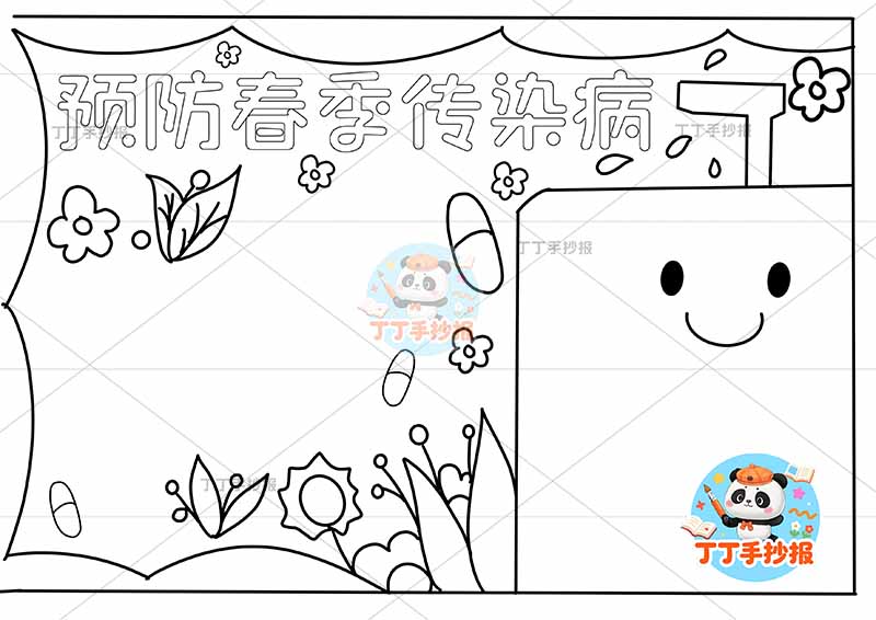 预防春季传染病手抄报洗手液大