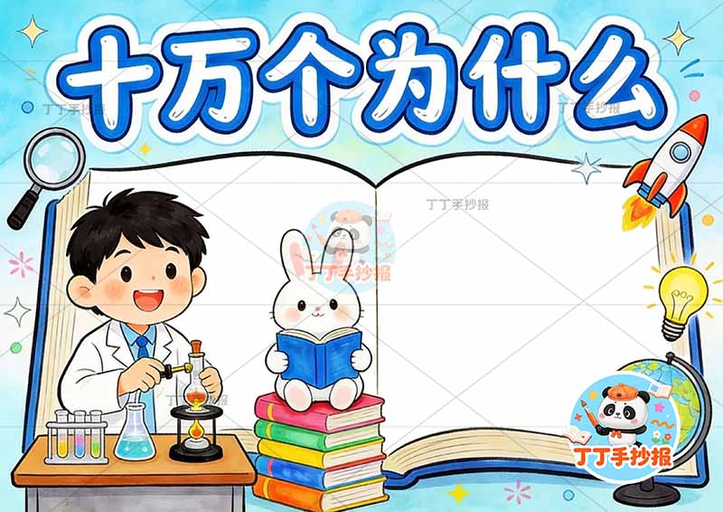 十万个为什么手抄报左侧男边框四年级下册必读书