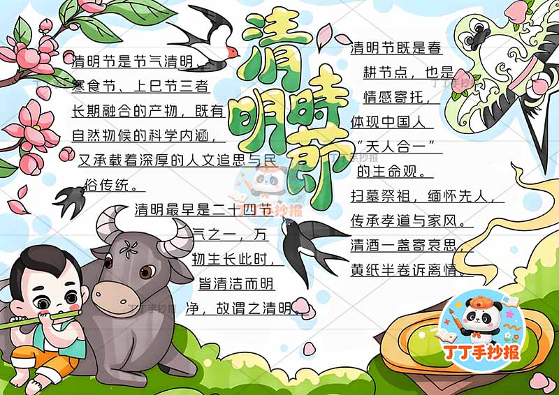 清明时节手抄报左下人清明节