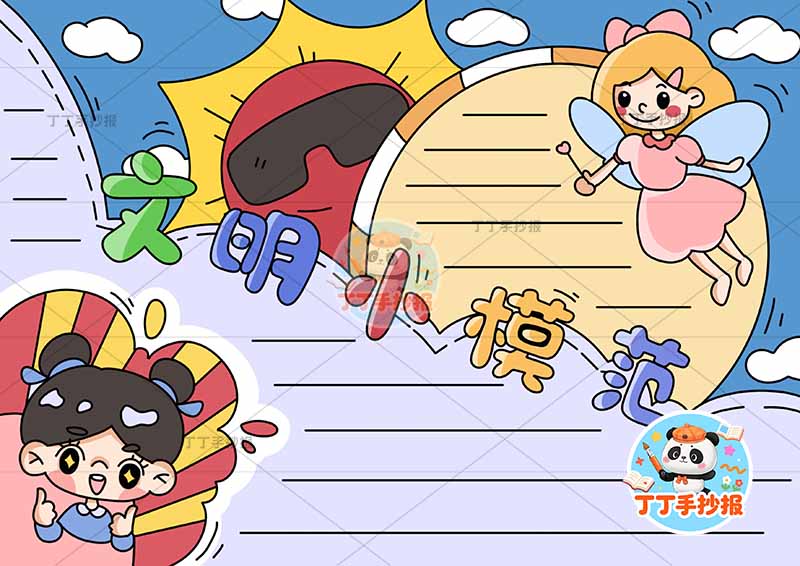 文明小模范手抄报女孩两人文明礼仪