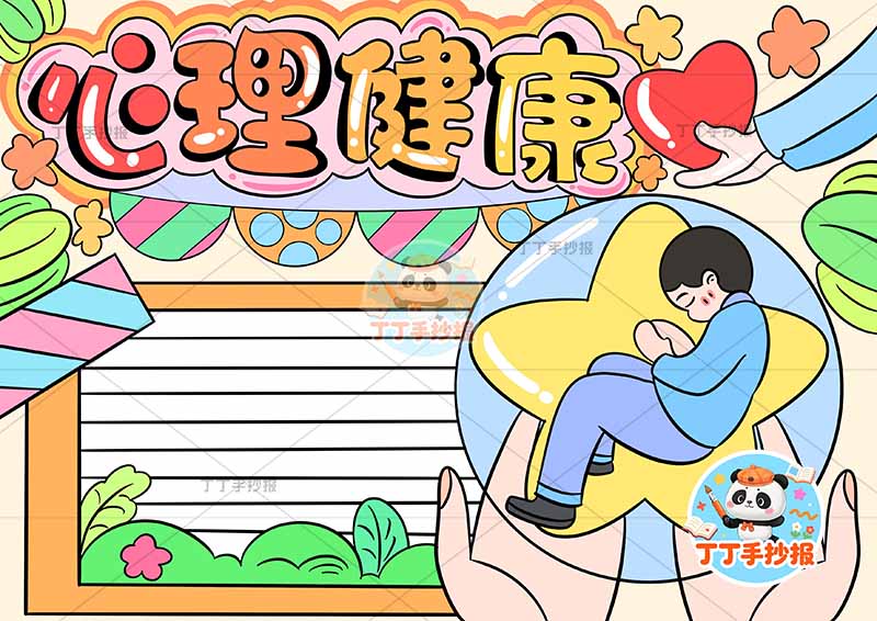 心理健康手抄报右手捧男