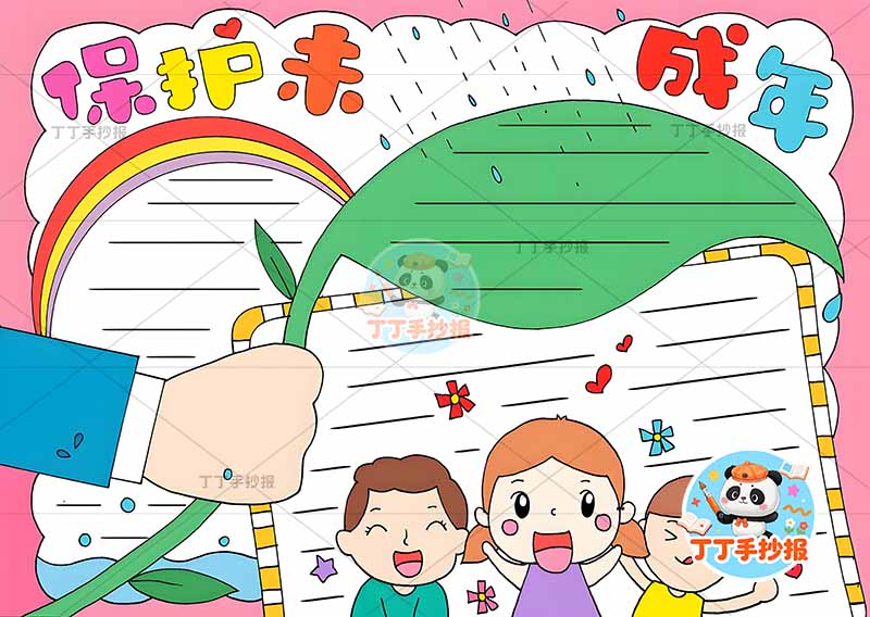 保护未成年手抄报三人禾苗