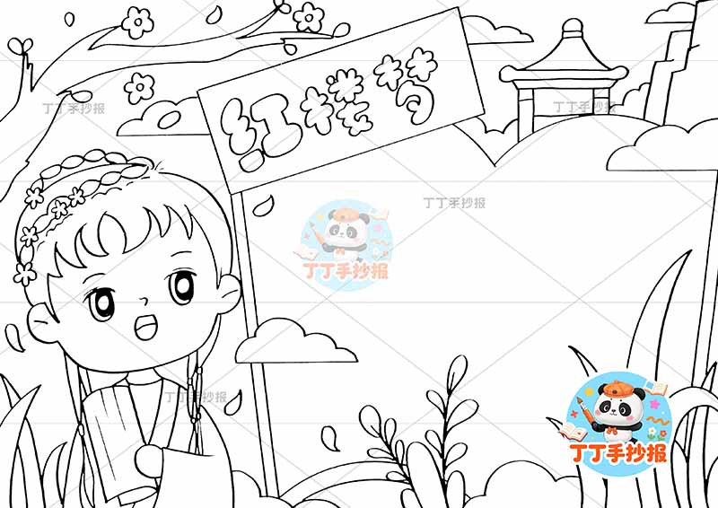 红楼梦手抄报四大名著左侧黛玉精致