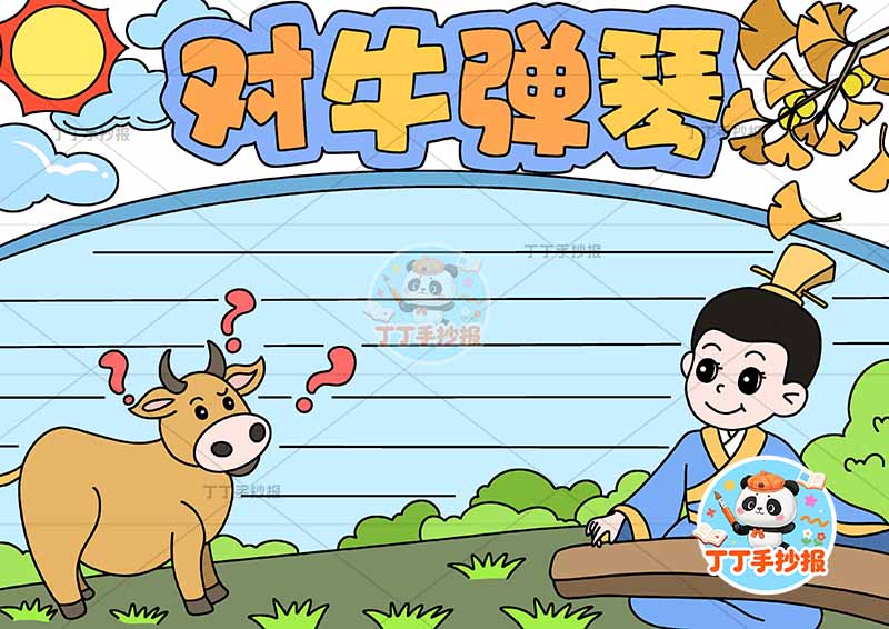 对牛弹琴手抄报左牛问号中国古代寓言故事成语故事