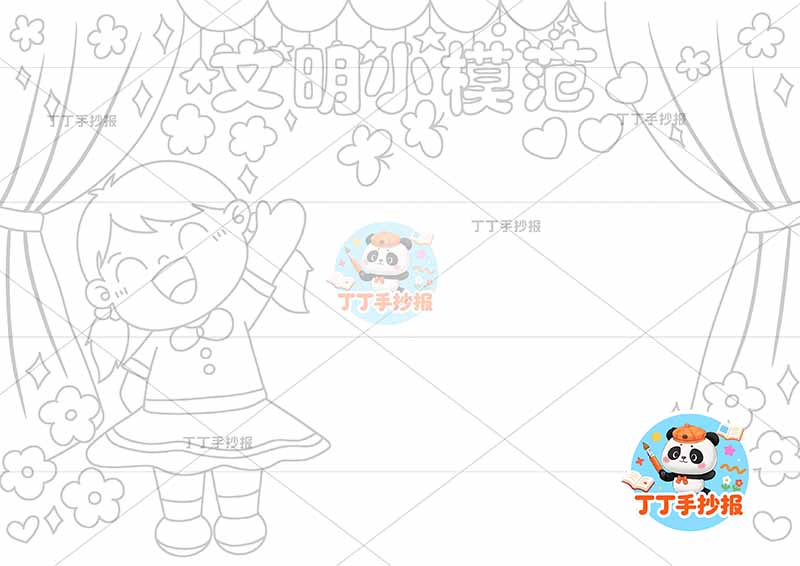 文明小模范手抄报文明礼仪女孩帷幕