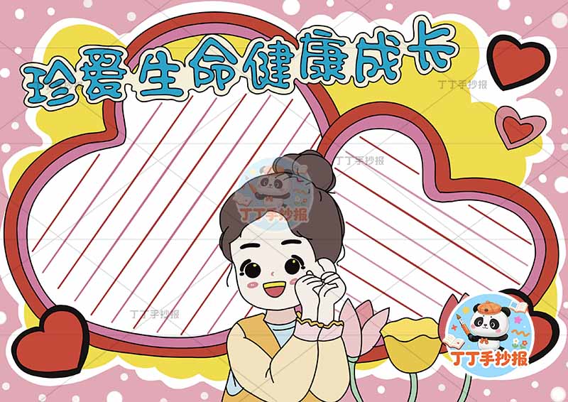 珍爱生命健康成长手抄报心理健康爱心边框女