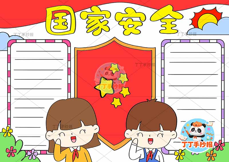 国家安全手抄报底部两人