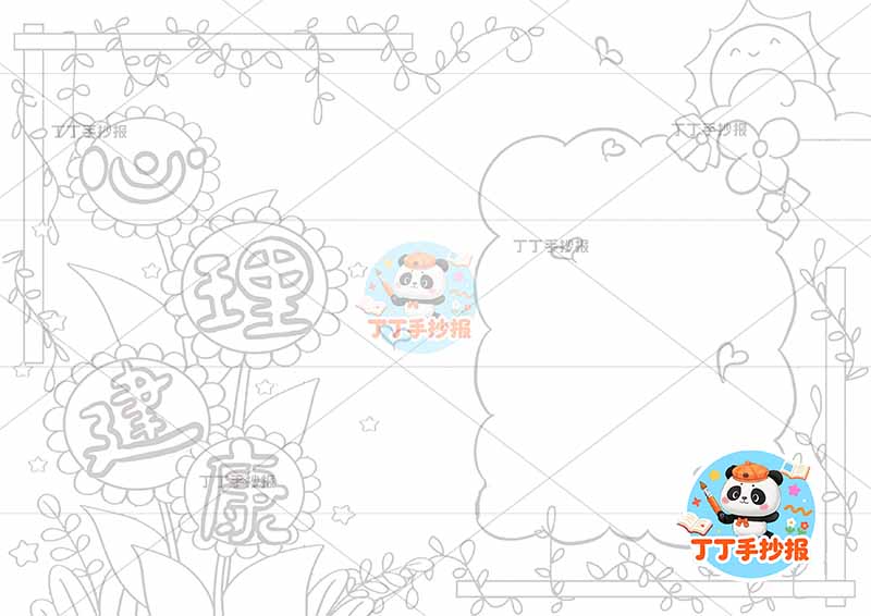 心理健康手抄报向日葵花朵标题