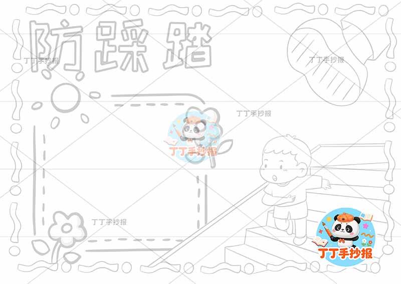 防踩踏手抄报男右上脚校园安全平安校园