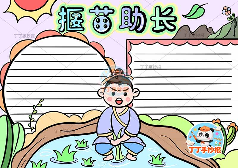 揠苗助长手抄报两边框中国古代寓言故事成语故事